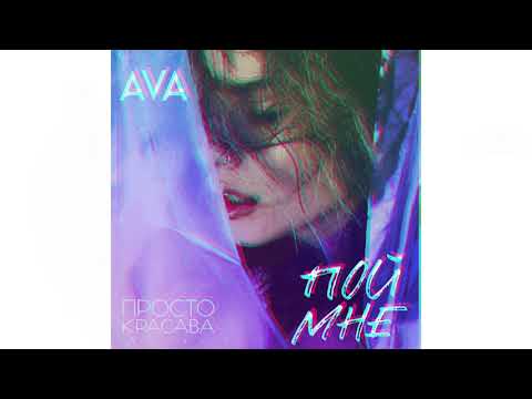 Ava - Пой мне видео (клип)