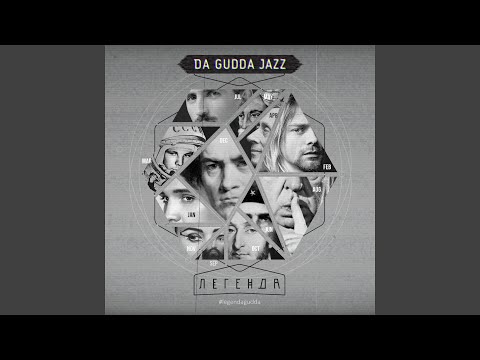 Da Gudda Jazz - Клеопатра (Инструментальная версия) видео (клип)