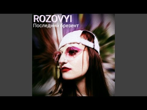 Rozovyi - Космонавт видео (клип)