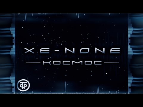 XE-NONE - Космос видео (клип)