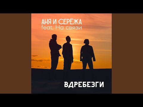 Аня и Сережа - Вдребезги (feat. На связи ) видео (клип)