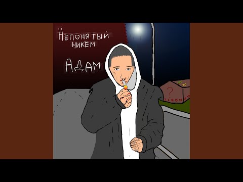 Адам - Комната (Скит) видео (клип)