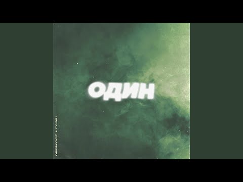 OFFSKOOT, глэш - Один видео (клип)