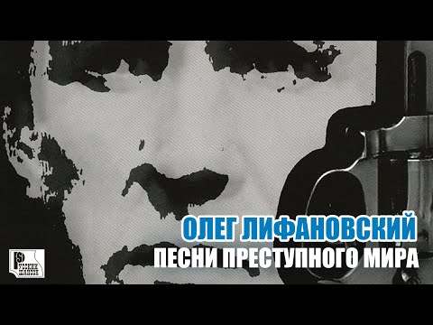 Олег Лифановский - Годы видео (клип)