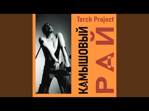 Torch Project - Камышовый Рай видео (клип)