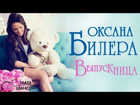 Оксана Билера - Выпускница (Live) видео (клип)