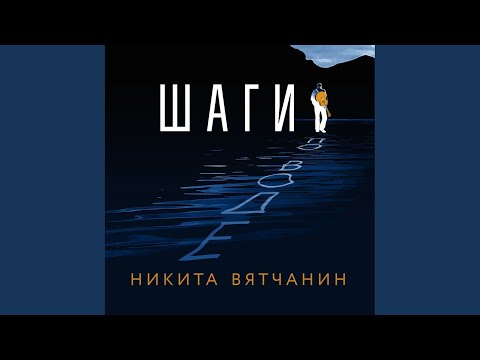 Никита Вятчанин - Белый огонь видео (клип)