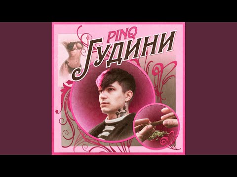 PINQ - Гудини (prod. MR404) (Prod. Mr404) видео (клип)