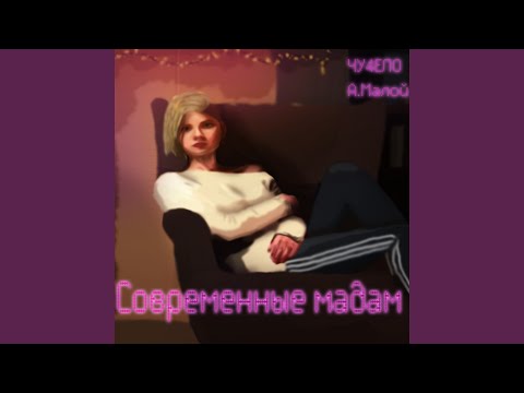 ЧУ4ЕЛО, А.Малой - Современные мадам видео (клип)