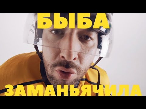 Быба - Заманьячила видео (клип)