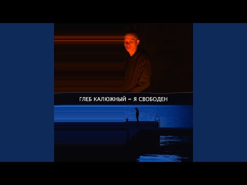 Глеб Калюжный - Отпусти (Original Soundtrack "Я свободен") видео (клип)