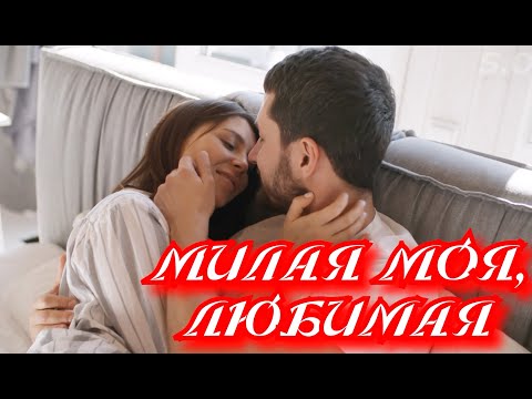 Сергей Одинцов - Милая моя, любимая видео (клип)