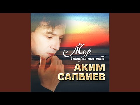 Аким Салбиев - Всё позади видео (клип)