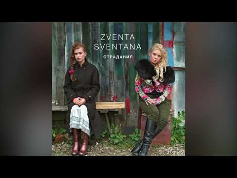 Zventa Sventana - Страдания видео (клип)