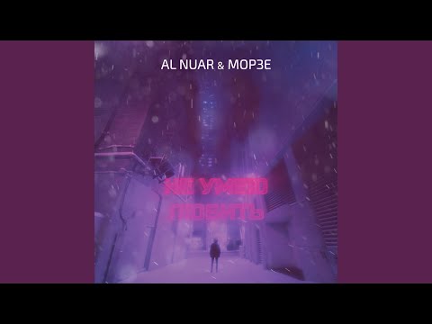 AL NUAR, Морзе - Не умею любить видео (клип)