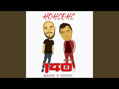 140 Udarov v minutu - Мурашки по телу (DJ Oneon Remix) видео (клип)