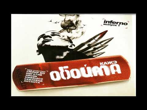 Кажэ Обойма - Аутро 2006 видео (клип)