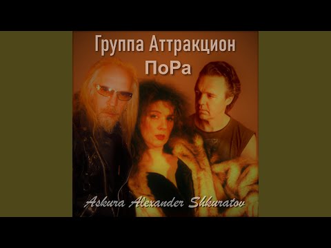 Askura Alexander Shkuratov, группа Аттракцион - Кому мне верить видео (клип)