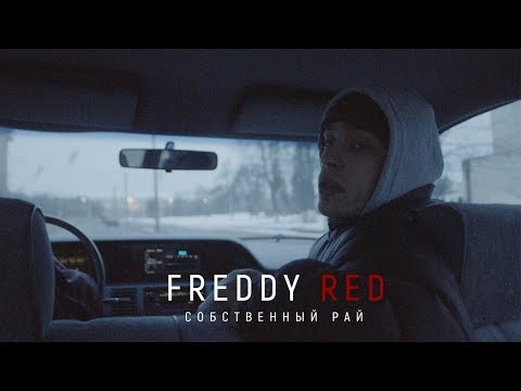 FREDDY RED - Собственный рай видео (клип)