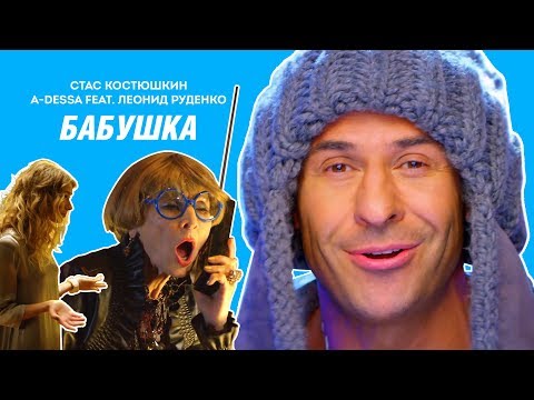 Стас Костюшкин feat. Леонид Руденко - Бабушка видео (клип)