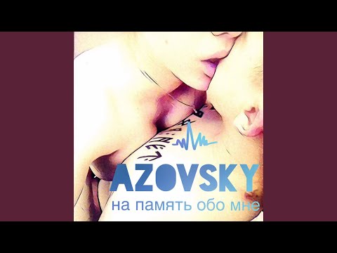 Azovsky - На память обо мне видео (клип)