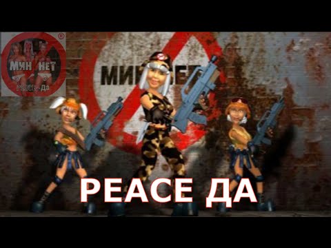 Мин Нет - Peace - ДА! видео (клип)