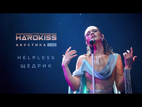 The HARDKISS - Helpless / Щедрик (Acoustic Live) видео (клип)