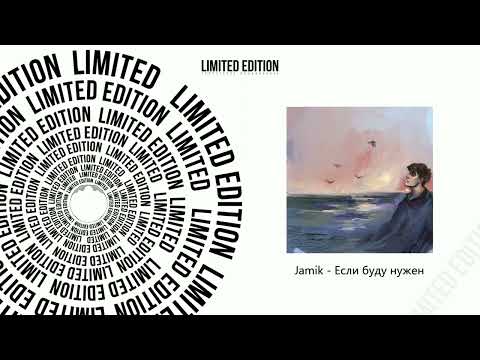 JAMIK - Если буду нужен видео (клип)