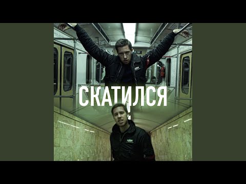 Художник - СКАТИЛСЯ (Prod. by 2:56aftersunrising) видео (клип)