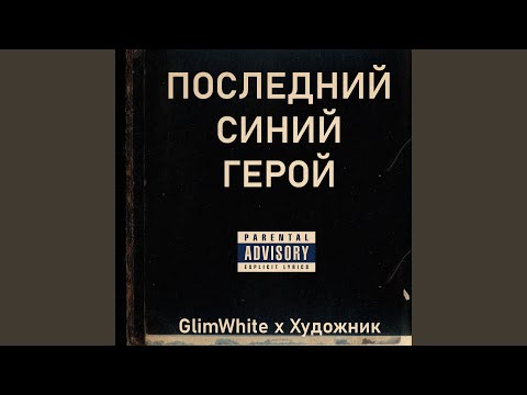 GlimWhite, Художник - Зажизнь видео (клип)