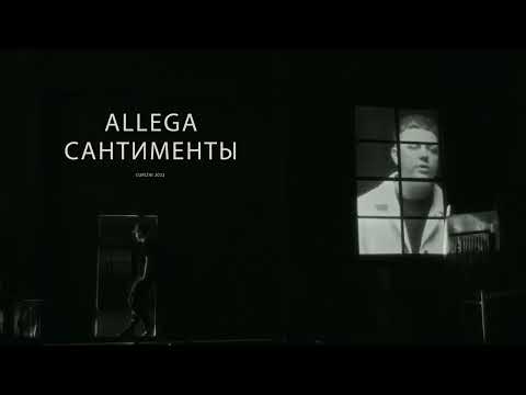 Allega - Сантименты видео (клип)