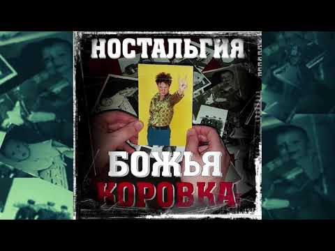 Божья Коровка - Рояль (Ностальгия версия) видео (клип)