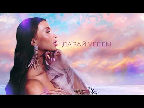 Сайникс - Давай уедем с тобой видео (клип)