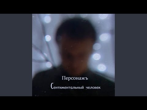 Персонажъ - Сентиментальный человек видео (клип)