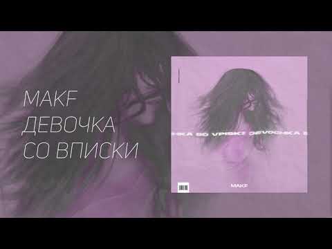 M A K - Девочка видео (клип)