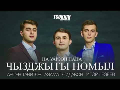 Арсен Тавитов, Азамат Сидаков, Игорь Езеев - Донифарс видео (клип)