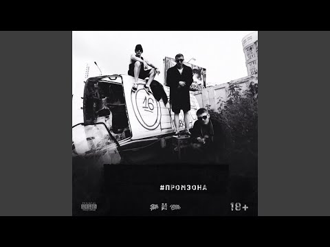 Промзона, Buno, Аксют - Нет времени видео (клип)