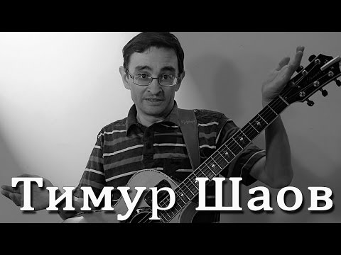 Тимур Шаов - Убей телевизор видео (клип)