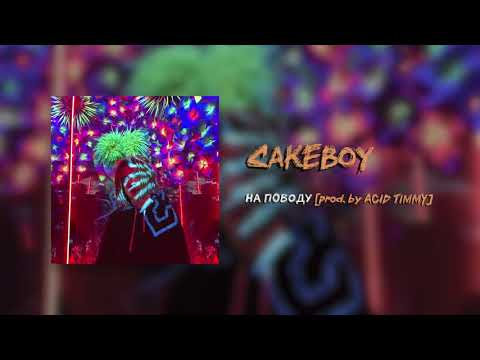 Cakeboy - НА ПОВОДУ видео (клип)