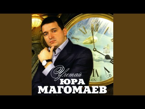 Юра Магомаев - Я тебя найду видео (клип)