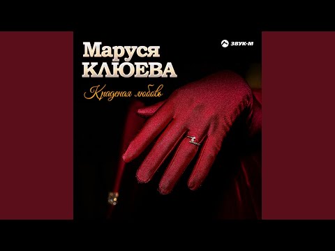 Маруся Клюева, Андрей Ксешинский - Краденая любовь видео (клип)