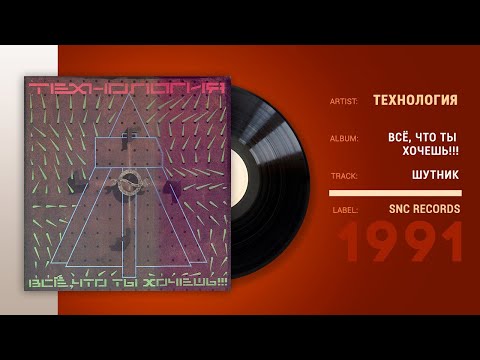 Технология - Шутник (Sympho Mix) видео (клип)