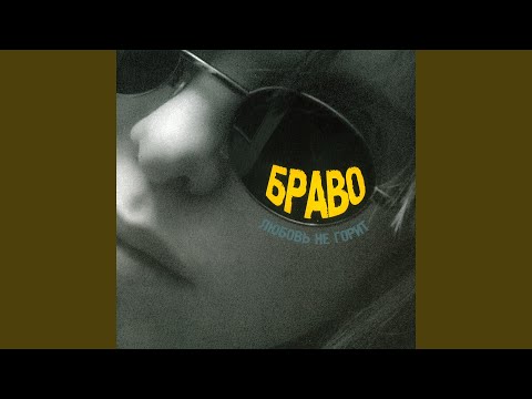 Браво - Любовь не горит (Примат And Шувалов Full Vox Mix) видео (клип)