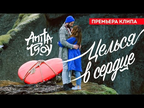 Анита Цой - Интро + Целься в сердце видео (клип)