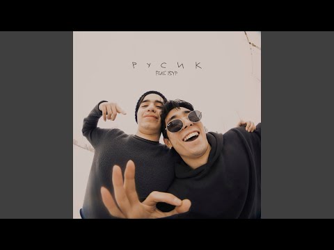 Brotxer & Astin, Tsyp - Русик видео (клип)