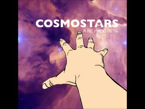 Cosmostars, Сэт - Я не умею петь видео (клип)