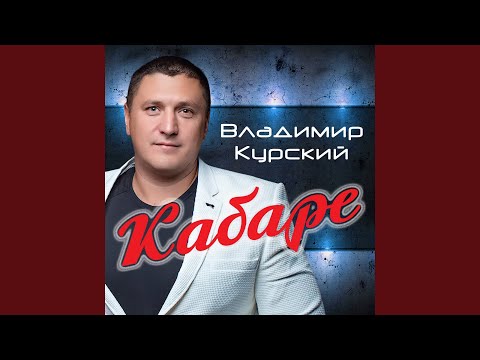 Владимир Курский - 8 лет 8 зим видео (клип)