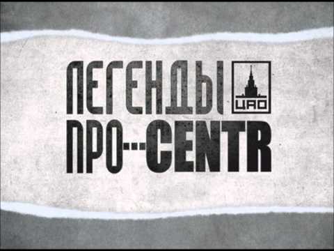 Легенды Про, Centr - Слово к слову видео (клип)