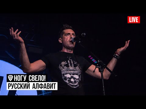 Ногу Свело! - Русский Алфавит (Live 2019) видео (клип)