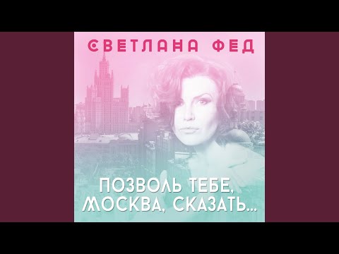 Светлана фед - Десять минут видео (клип)